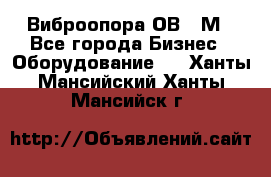 Виброопора ОВ 31М - Все города Бизнес » Оборудование   . Ханты-Мансийский,Ханты-Мансийск г.